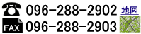 三協車椅子のお問い合わせは、電話096-289-2902、ファックス096-288-2902です。地図もご覧頂けます。